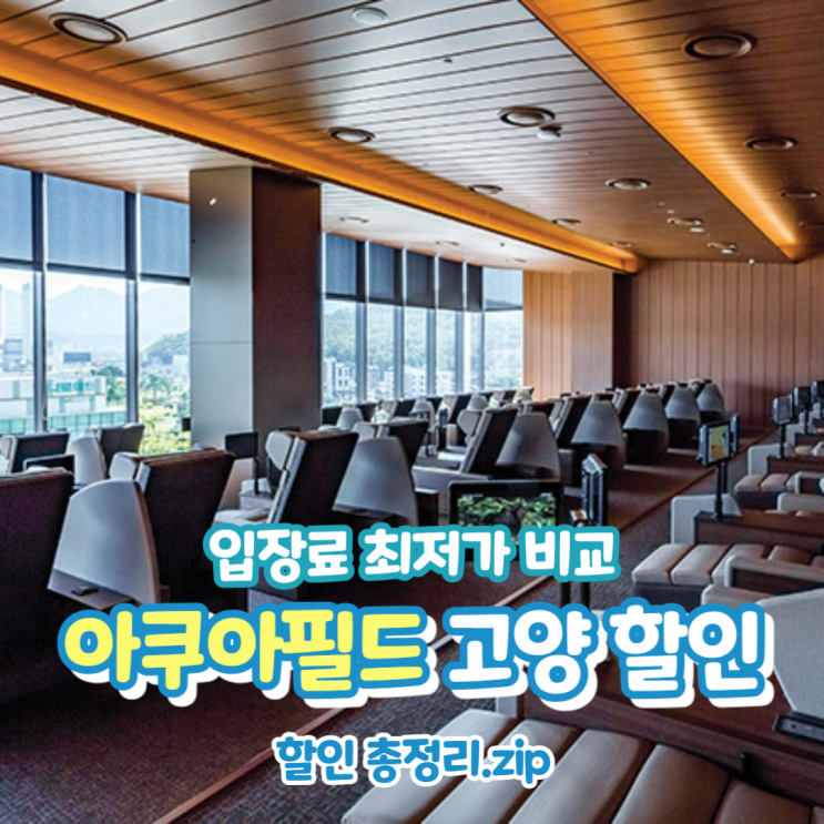  스타필드 아쿠아필드 고양 찜질스파 가격 할인 방법