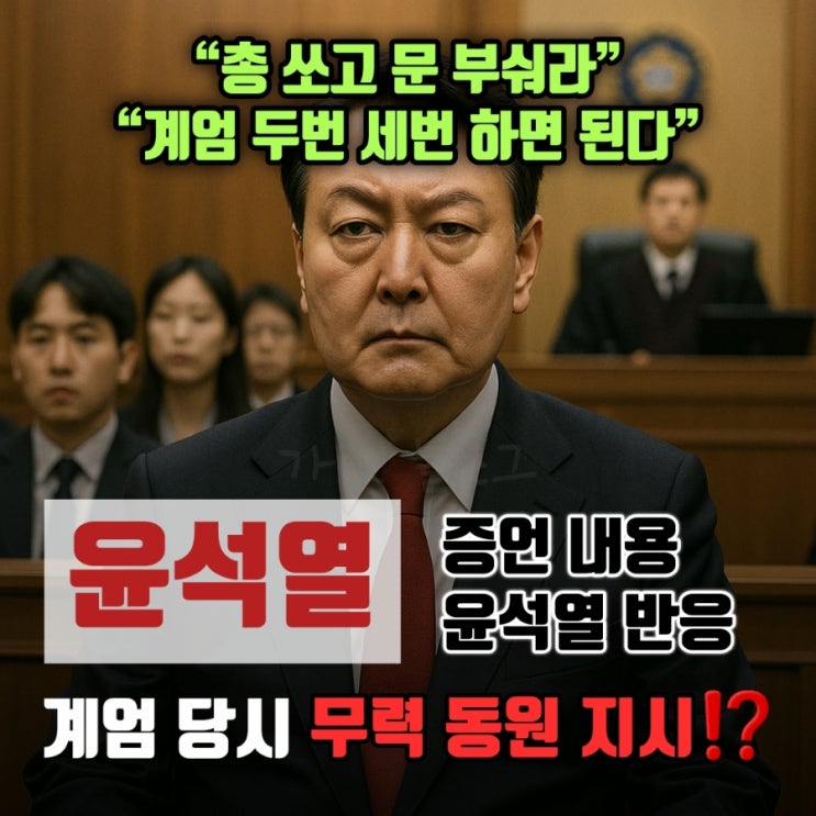부숴라, <b>계엄 두번 세번</b> 하면 된다”… 윤석열, 계엄 당시 무력... 
