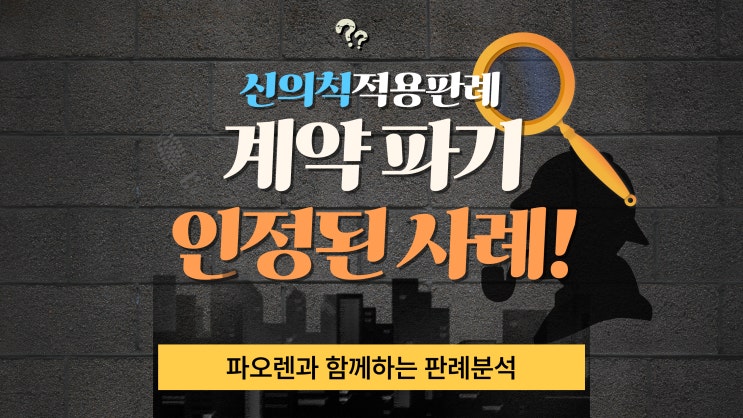  신의칙 적용 판례, 계약 파기 인정된 사연