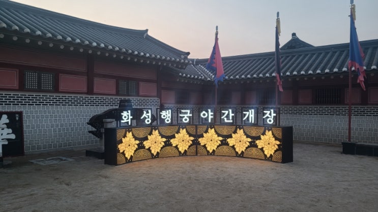  수원 화성행궁 야간개장 (행리단길+왕갈비통닭)