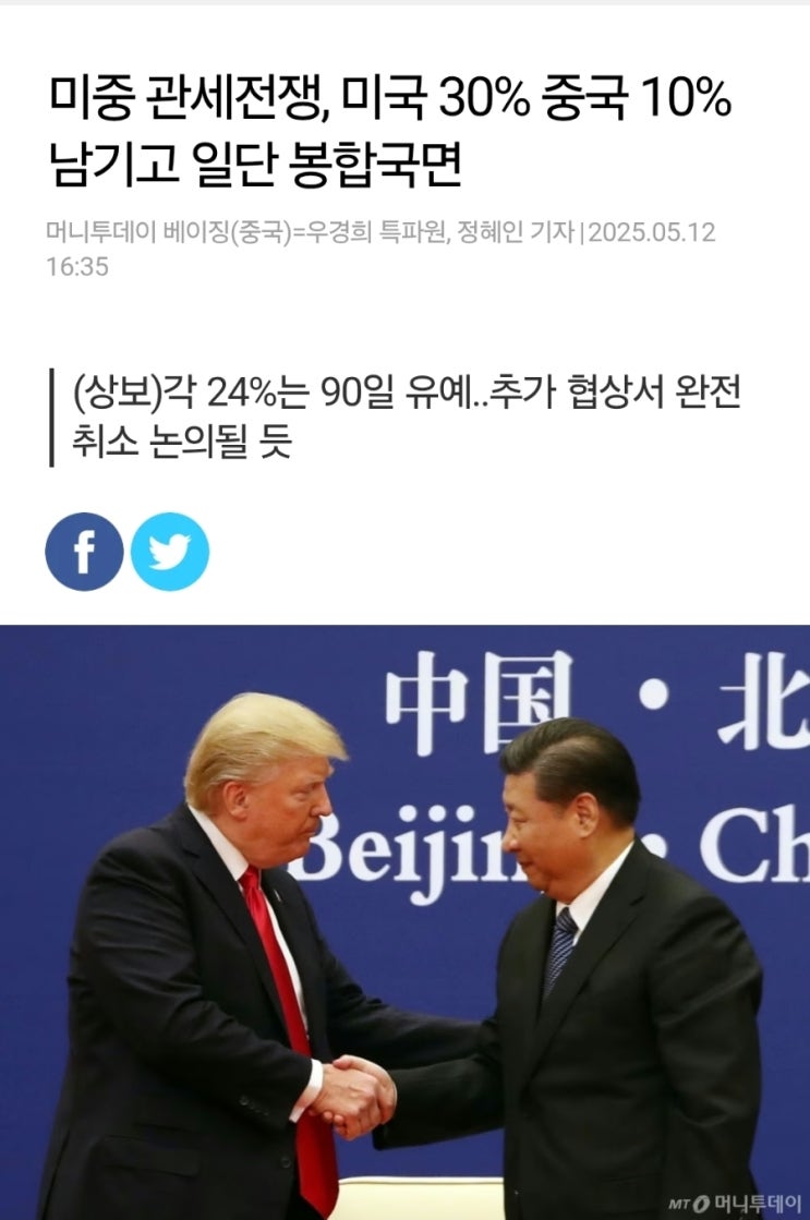 [속보]<b>미중</b> 관세 전쟁 일단 <b>봉합</b>국면!