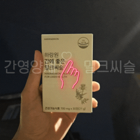 간영양제 하랑원 간에 좋은 밀크씨슬 :: 간 겅강 영양제, 피로회복 영양제