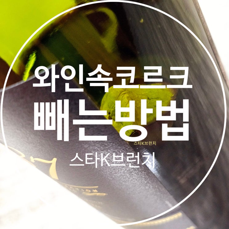  와인 코르크 부서짐 빠졌을 때