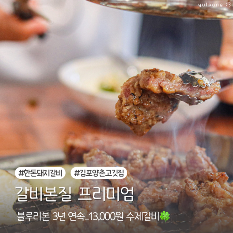  김포돼지갈비 갈비본질 프리미엄 블루리본 3년 연속 가족 외식