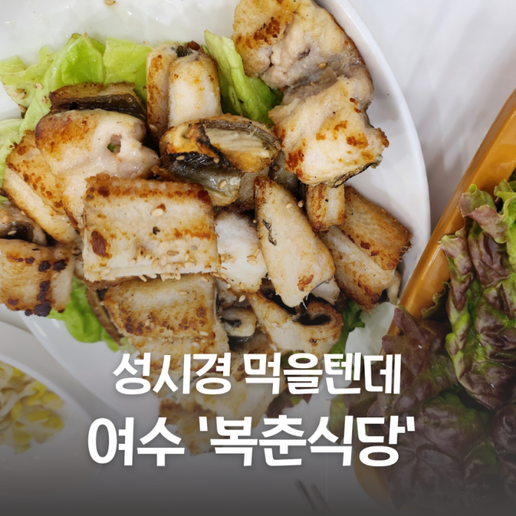  여수 여행 성시경 먹을 텐데 복춘식당 아이랑 갈만한 맛집 식당