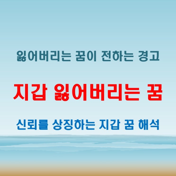  지갑 잃어버리는 꿈 해석, 인간관계와 연결되는 심리 구조