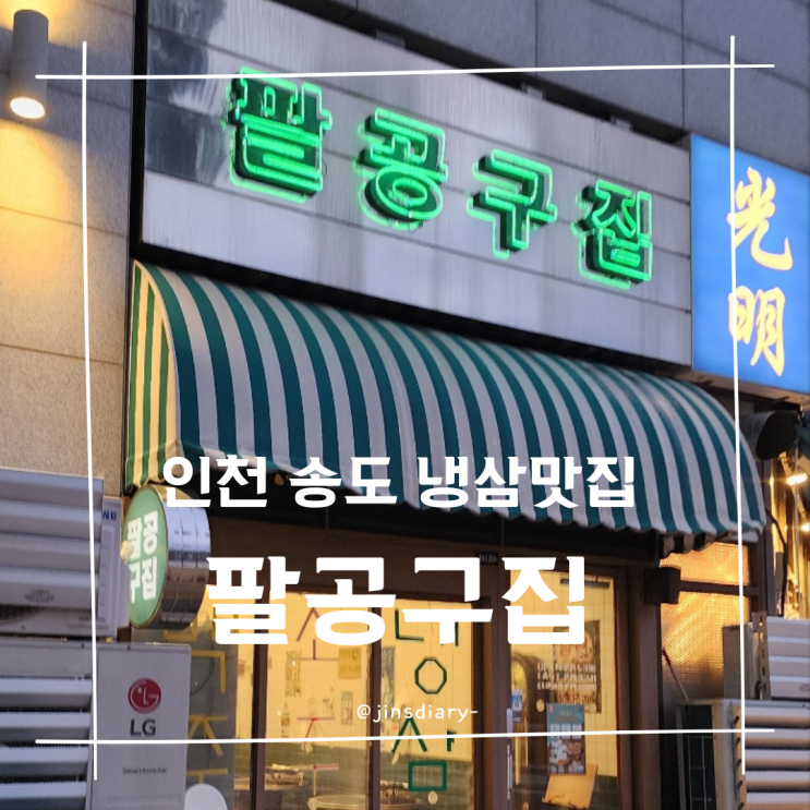  인천 송도 8공구 냉삼맛집 팔공구집