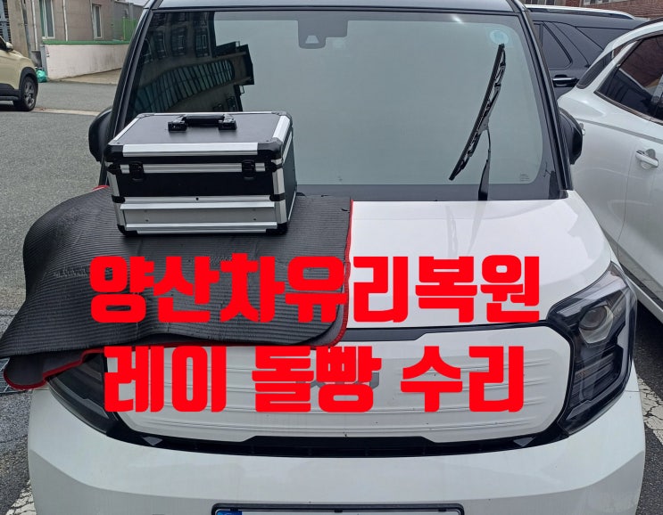  양산차앞유리복원레이 돌빵 수리 후기