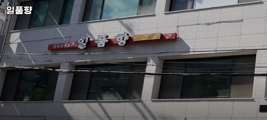 일품향 사진 2