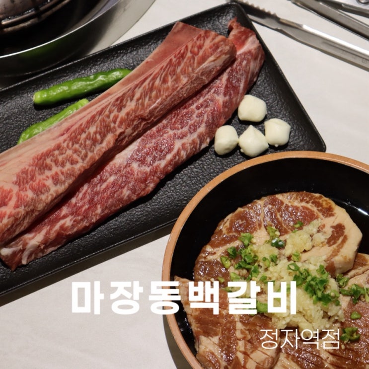  정자역 고기집 추천 우대갈비맛집 마장돈백갈비 정자역점 분당 회식 장소