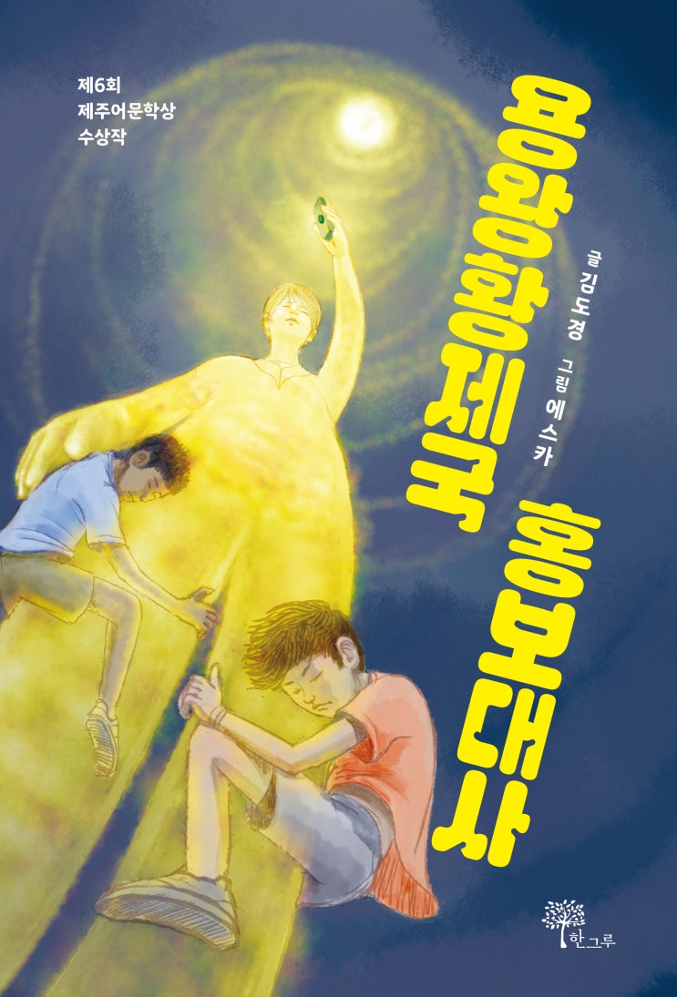  용왕황제국 홍보대사 #김도경 #한그루
