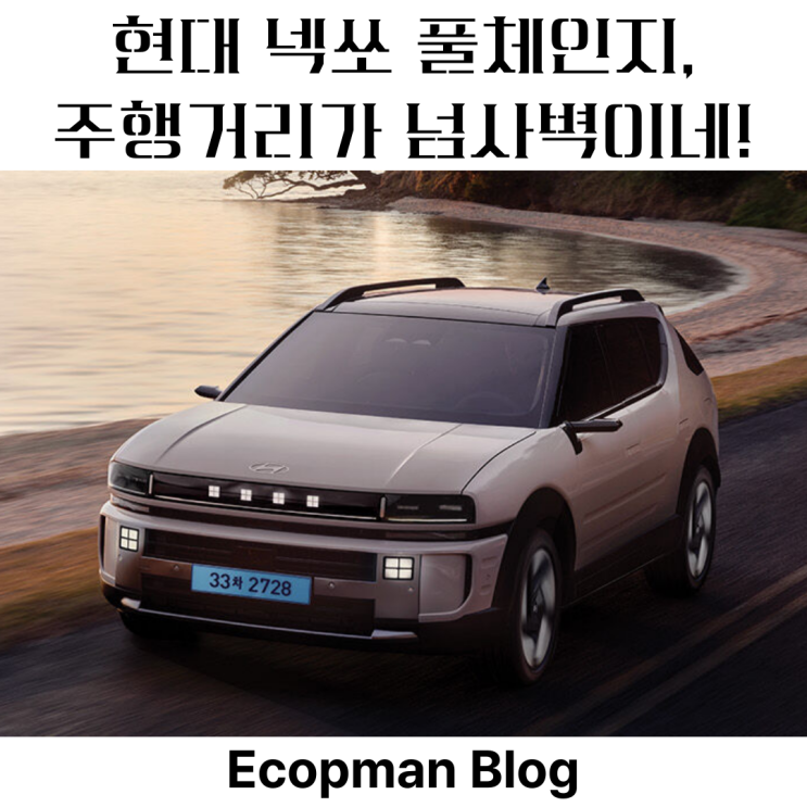  현대 넥쏘 풀체인지, 5분 충전으로 주행거리가?