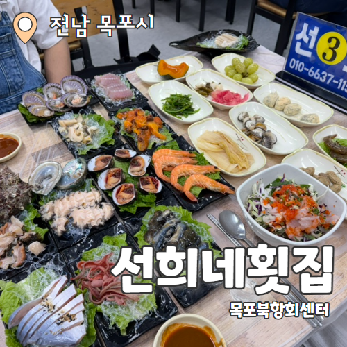  선희네횟집 : 목포 북항 회센터 푸짐한 한상차림 회 맛집 추천후기