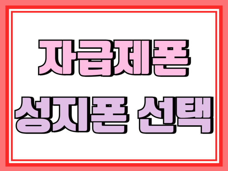  자급제폰 뜻 성지폰 어떤 선택이 더 합리적일까