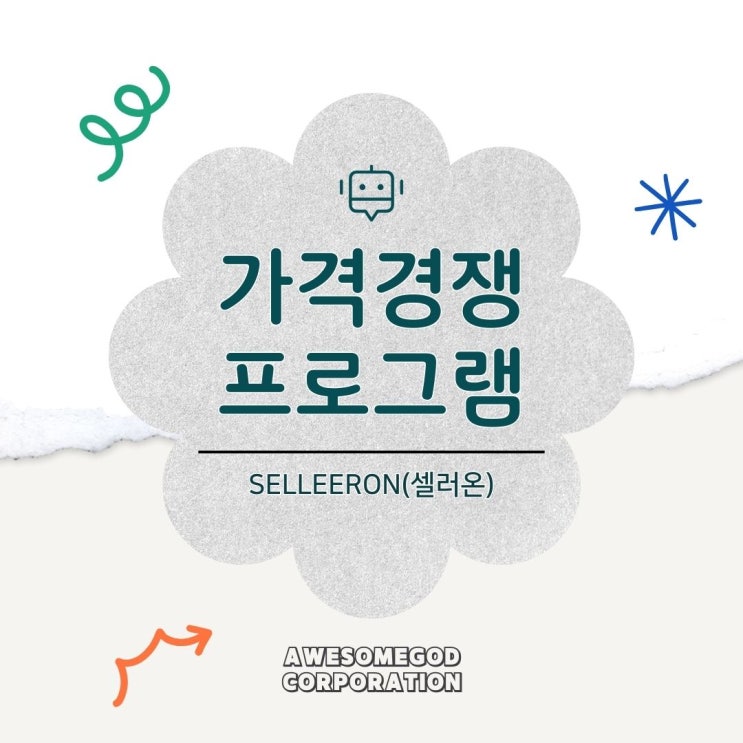  에누리가격비교 자동 대응하는 방법, 셀러온으로 쉽게 해결