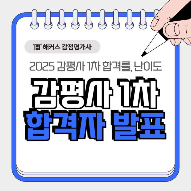  감정평가사 1차 시험 합격자 발표 완료! 2025 합격률 난이도?