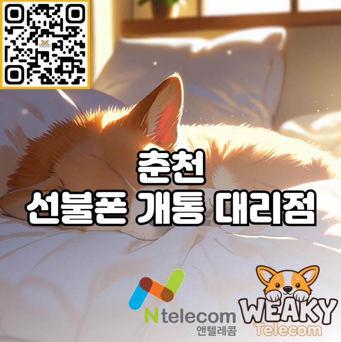  춘천 선불폰 개통 대리점 방문 개통 방법 및 온라인 개통 방법을 알려드립니다.
