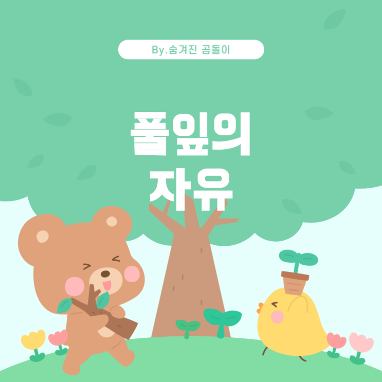  월트 휘트먼의 '풀잎'에서 자유를 노래하는 시