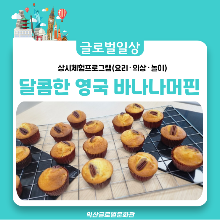  작지만 달콤한 세계 여행~~ 바나나머핀으로 만나는 영국의 맛!!
