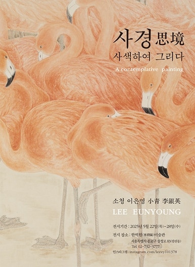 [전시] 이은영: 사경思境 사색하여 그리다 / 한벽원미술관