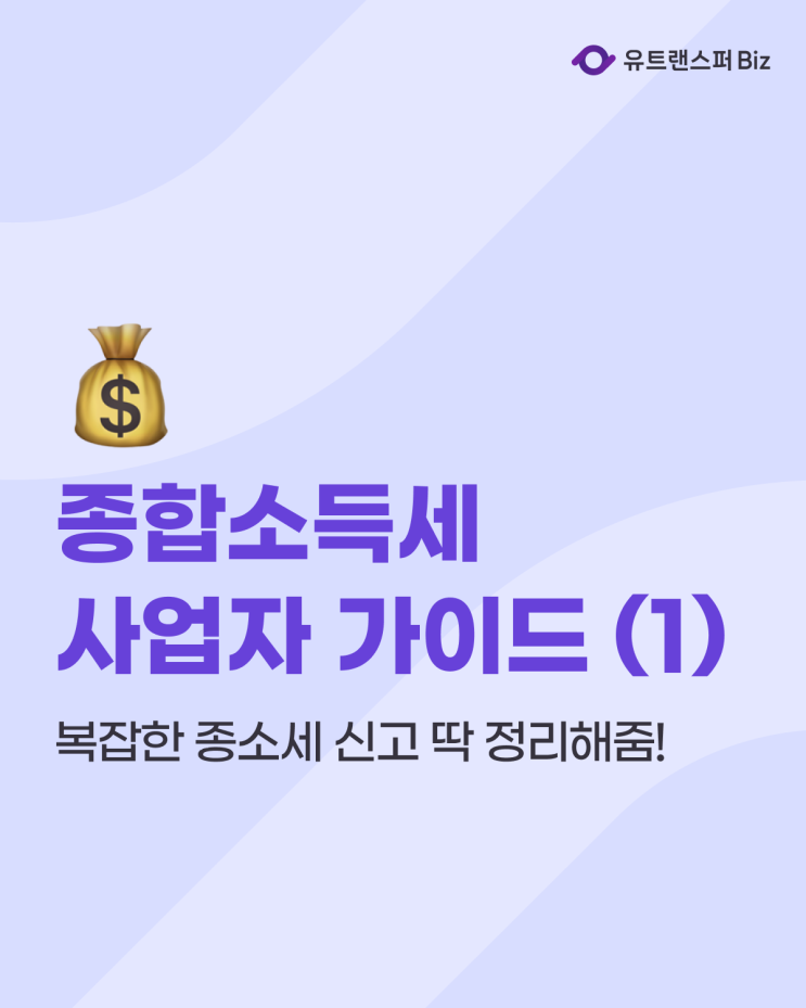  종소세 내는 기준, 종합소득세 사업자 절세 가이드