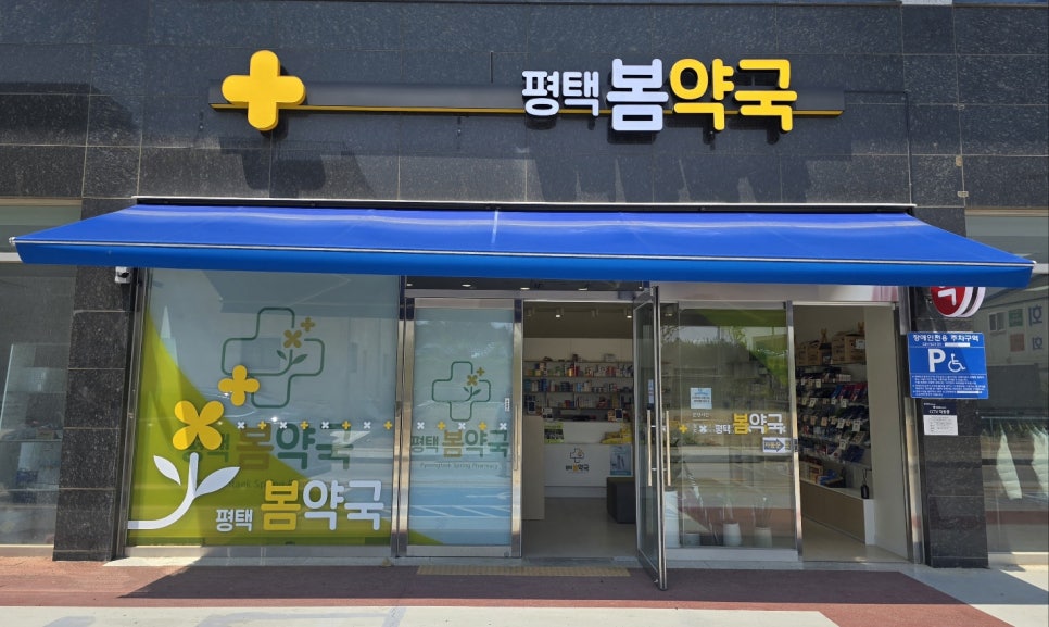 평택봄약국 사진 2