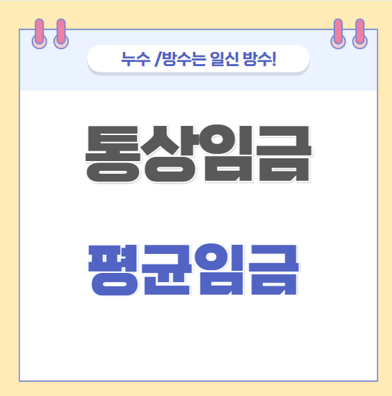  통상임금 평균임금 계산 방법 직책수당도 포함될까?