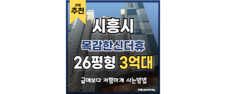 시흥아파트경매 목감한신더휴 광명역 우수한 교통 환경 시흥아파트경매 목감한신더휴 광명역 우수한 교통 환경
