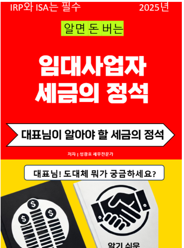  알면 돈 버는 임대사업자 세금의 정석이 출간되었습니다.