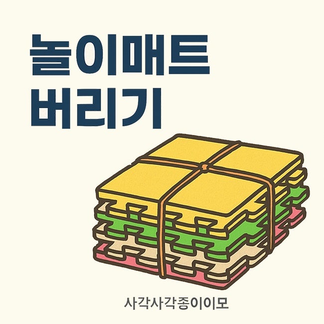 놀이매트 버리기 헷갈리지 않는 폐기법