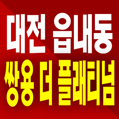 대전 회덕지역주택조합 일반분양 아파트 읍내동 쌍용 더 플래티넘 미분양 모델하우스 분양조건