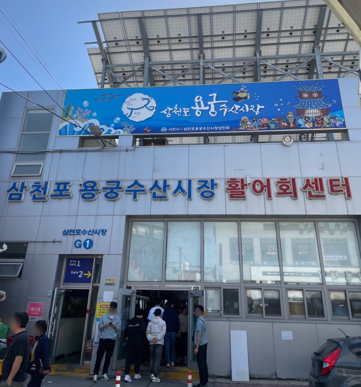  사천 삼천포 용궁수산시장 창호상회, 초장집 맛집 삼도식당 + 빠르게 주차 꿀팁