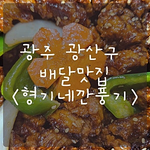 광주 광산구 배달 형기네깐풍기 계속 먹어도 질리지 않는 맛