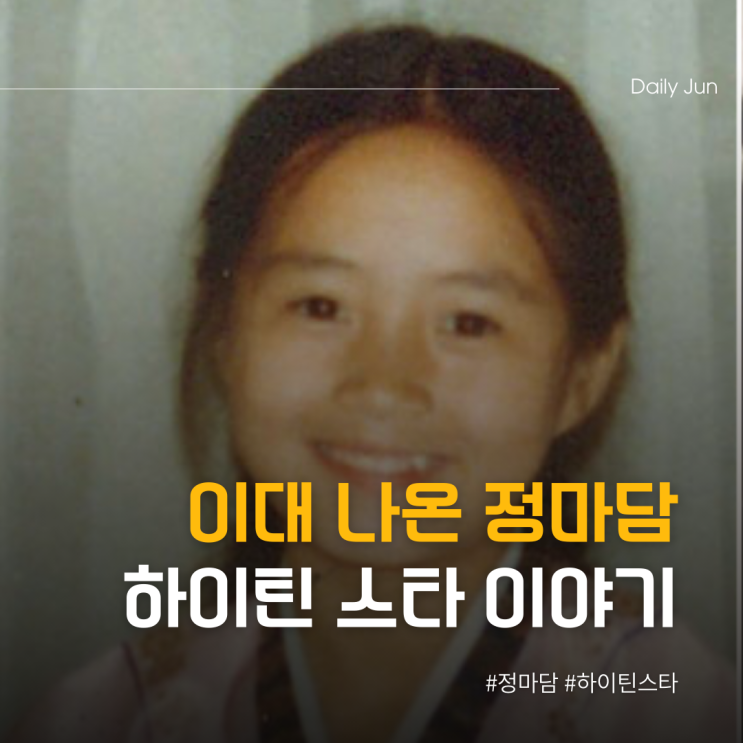  이대 나온 정마담, 하이틴 스타 이야기