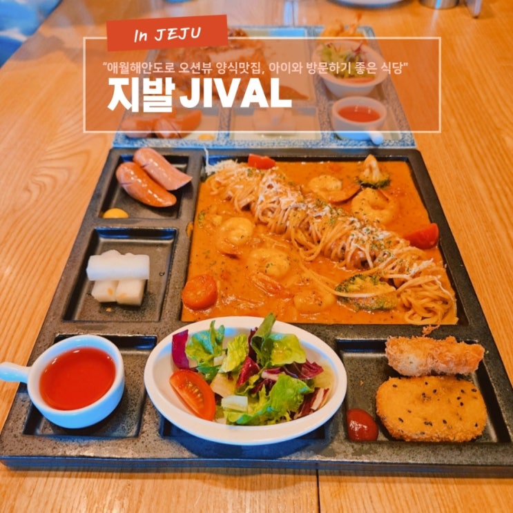  애월해안도로 오션뷰 애월양식맛집 아이와 방문하기 좋은 레스토랑 지발