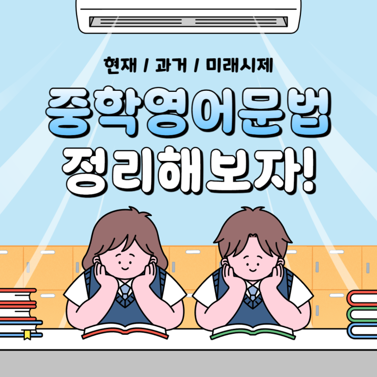  중학영어문법 정리 : 현재시제, 과거시제, 미래시제 차이