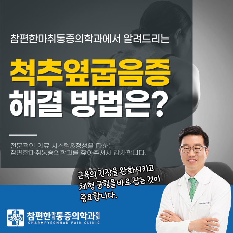  주엽역척추정형외과 척추옆굽음증 측만증 증상 관리, 핵심은?
