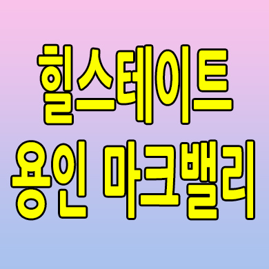  힐스테이트 용인마크밸리 미분양 남사읍 신축 아파트 분양가 모델하우스 계약조건