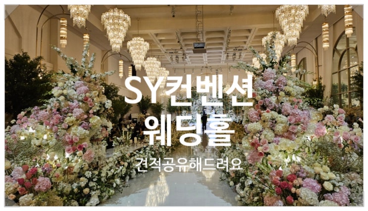  수원 sy컨벤션 웨딩홀 견적 식대 주차 공유해드려요
