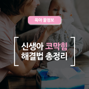  신생아 코막힘 해결법 총정리! 우리 아기 숨쉬기 편하게 해주는 꿀팁