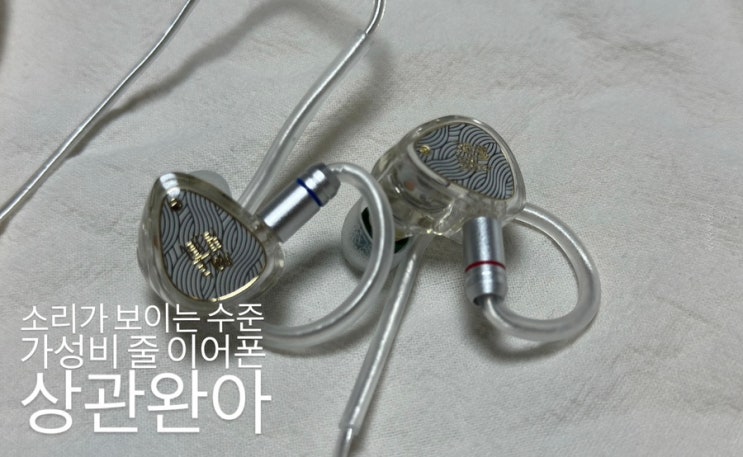  소리가 보이는 수준의 사운드 플레이 가성비 줄 이어폰 탕주 상관완아