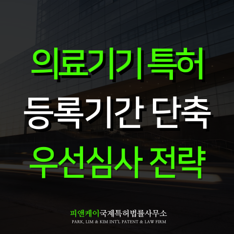  의료기기특허 기술보다 권리가 먼저입니다