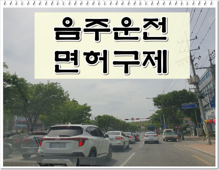  알콜수치 음주운전 0.05% 혈중농도 두 번째 면허취소 앞두고 있다면