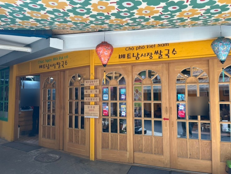  [공덕| 맛집] 베트남 시장 쌀국수, 공덕역 공덕시장 안에 가성비 있는 베트남 음식점