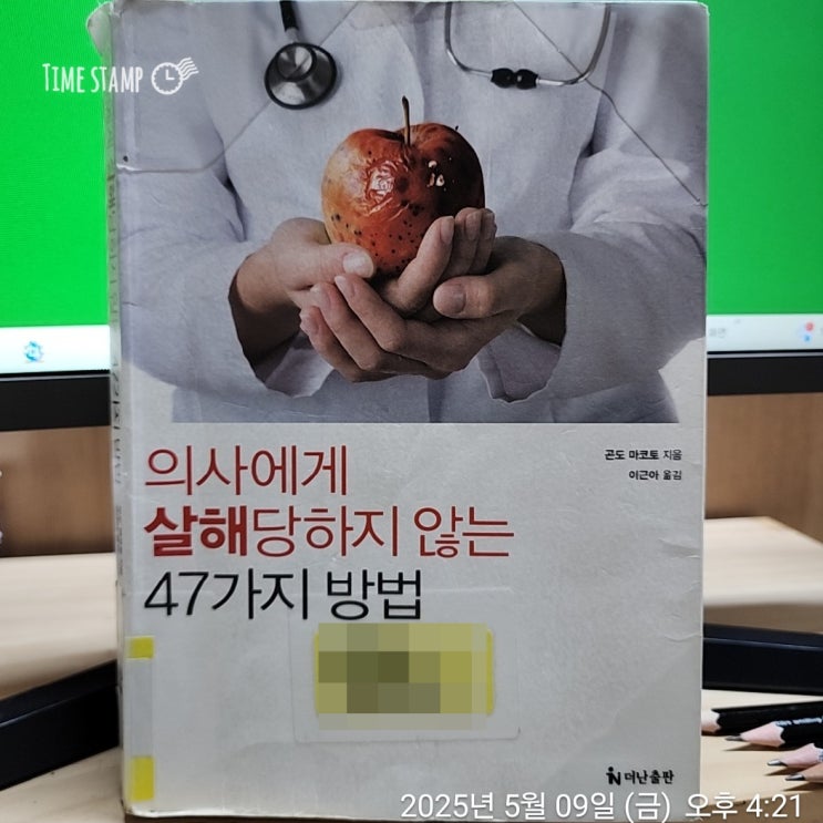  의사에게 살해당하지 않는 47가지 방법_곤도 마코토