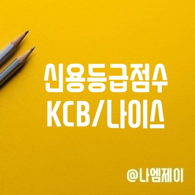 개인 신용등급점수표 KCB 나이스 신용점수 개인 신용등급점수표 KCB 나이스 신용점수