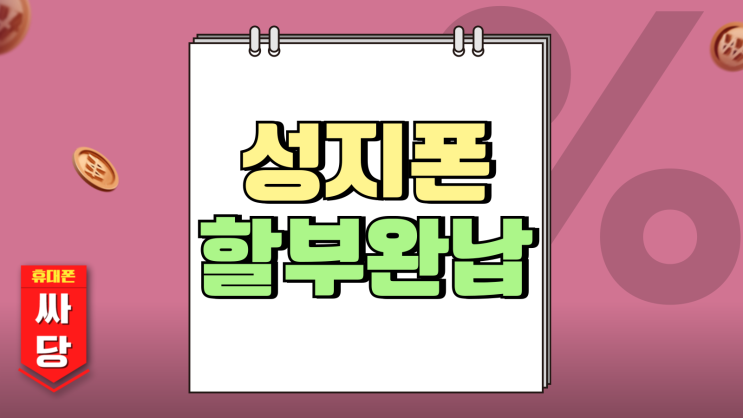 성지폰 할부 완납 방법 이자 부담없이 효과적 성지폰 할부 완납 방법 이자 부담없이 효과적
