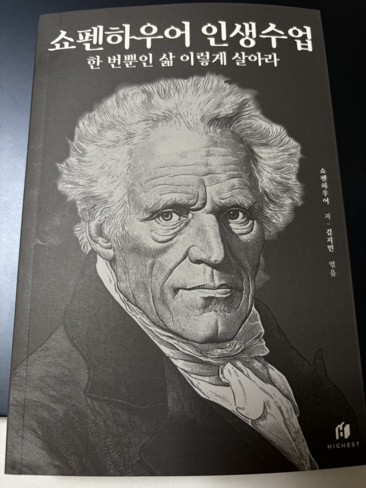  한 번뿐인 삶 어떻게 살아야 할까 쇼펜하우어 인생수업