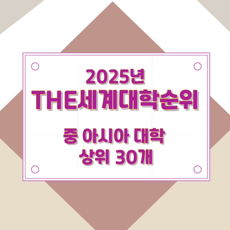 2025년THE세계대학순위 중 아시아 대학 상위 30개 2025년THE세계대학순위 중 아시아 대학 상위 30개