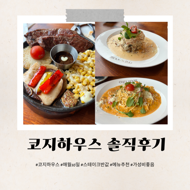  군산코지하우스 매월 10일 스테이크 50%